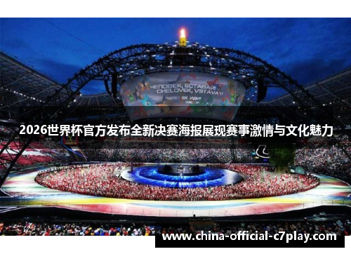 2026世界杯官方发布全新决赛海报展现赛事激情与文化魅力