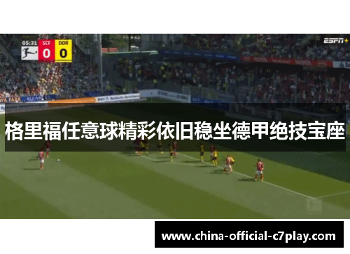 格里福任意球精彩依旧稳坐德甲绝技宝座 格里福任意球精彩依旧稳坐德甲绝技宝座