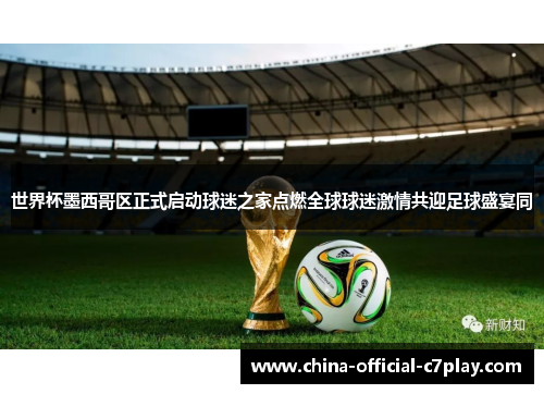 世界杯墨西哥区正式启动球迷之家点燃全球球迷激情共迎足球盛宴同 世界杯墨西哥区正式启动球迷之家点燃全球球迷激情共迎足球盛宴同