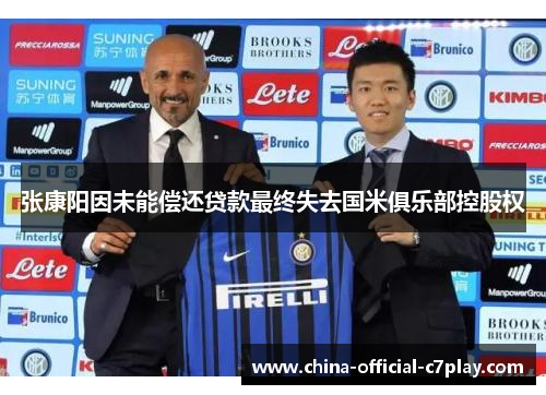张康阳因未能偿还贷款最终失去国米俱乐部控股权