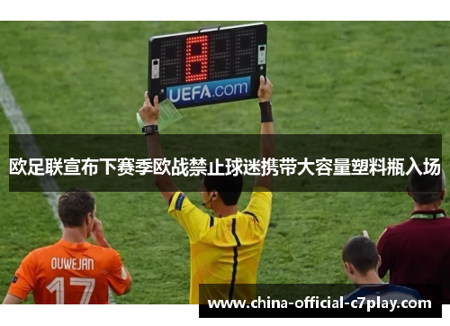 欧足联宣布下赛季欧战禁止球迷携带大容量塑料瓶入场 欧足联宣布下赛季欧战禁止球迷携带大容量塑料瓶入场