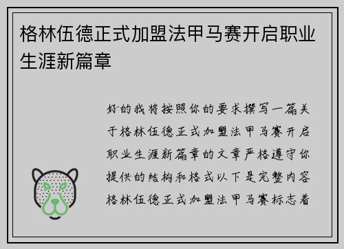 格林伍德正式加盟法甲马赛开启职业生涯新篇章