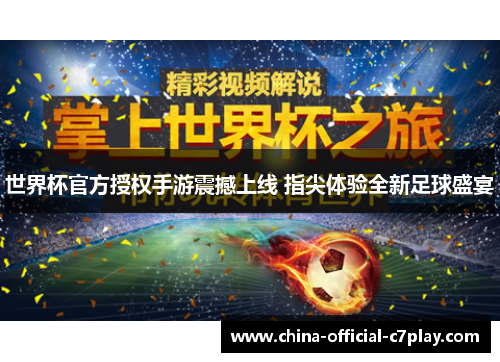 世界杯官方授权手游震撼上线 指尖体验全新足球盛宴 世界杯官方授权手游震撼上线 指尖体验全新足球盛宴