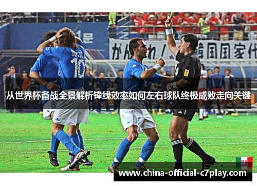 从世界杯备战全景解析锋线效率如何左右球队终极成败走向关键 从世界杯备战全景解析锋线效率如何左右球队终极成败走向关键