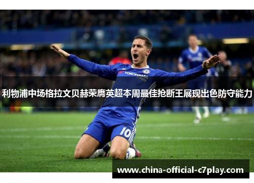 利物浦中场格拉文贝赫荣膺英超本周最佳抢断王展现出色防守能力 利物浦中场格拉文贝赫荣膺英超本周最佳抢断王展现出色防守能力