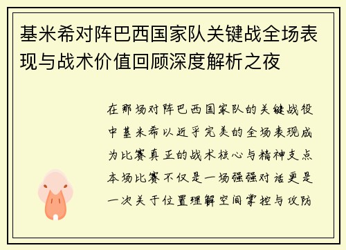 基米希对阵巴西国家队关键战全场表现与战术价值回顾深度解析之夜 基米希对阵巴西国家队关键战全场表现与战术价值回顾深度解析之夜