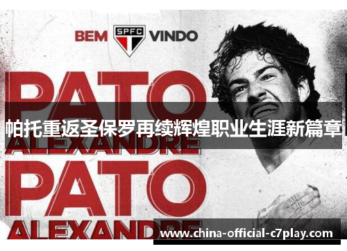 帕托重返圣保罗再续辉煌职业生涯新篇章 帕托重返圣保罗再续辉煌职业生涯新篇章