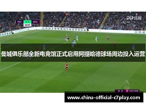 曼城俱乐部全新电竞馆正式启用阿提哈德球场周边投入运营
