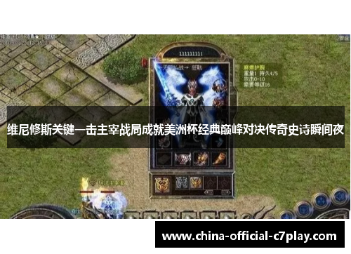 维尼修斯关键一击主宰战局成就美洲杯经典巅峰对决传奇史诗瞬间夜