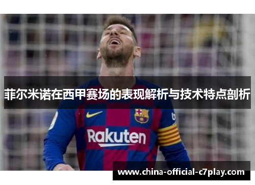 菲尔米诺在西甲赛场的表现解析与技术特点剖析 菲尔米诺在西甲赛场的表现解析与技术特点剖析