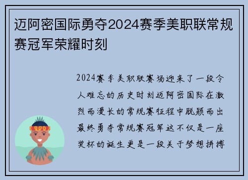 迈阿密国际勇夺2024赛季美职联常规赛冠军荣耀时刻