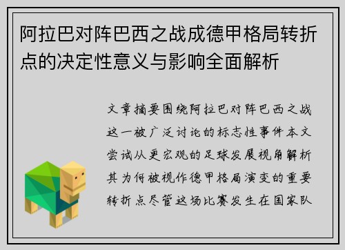 阿拉巴对阵巴西之战成德甲格局转折点的决定性意义与影响全面解析
