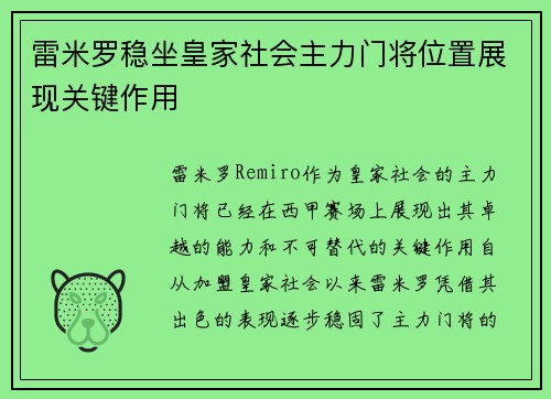 雷米罗稳坐皇家社会主力门将位置展现关键作用