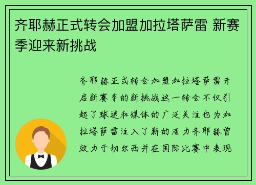 齐耶赫正式转会加盟加拉塔萨雷 新赛季迎来新挑战 齐耶赫正式转会加盟加拉塔萨雷 新赛季迎来新挑战