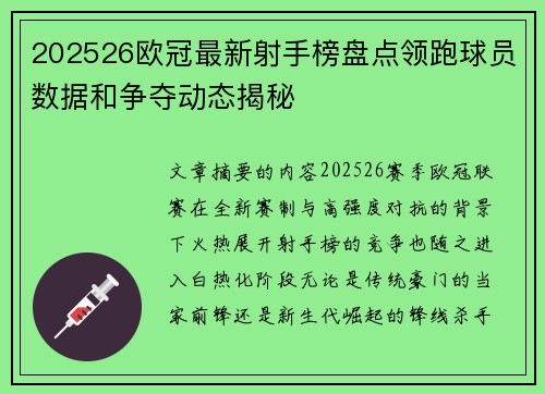 202526欧冠最新射手榜盘点领跑球员数据和争夺动态揭秘