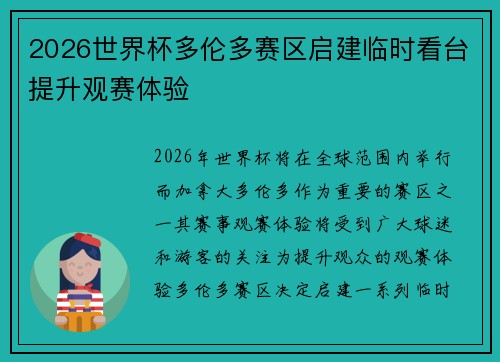 2026世界杯多伦多赛区启建临时看台提升观赛体验 2026世界杯多伦多赛区启建临时看台提升观赛体验