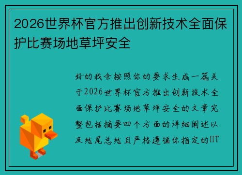 2026世界杯官方推出创新技术全面保护比赛场地草坪安全 2026世界杯官方推出创新技术全面保护比赛场地草坪安全