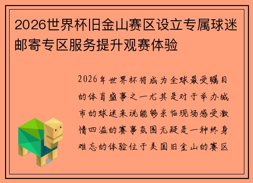 2026世界杯旧金山赛区设立专属球迷邮寄专区服务提升观赛体验 2026世界杯旧金山赛区设立专属球迷邮寄专区服务提升观赛体验