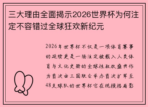三大理由全面揭示2026世界杯为何注定不容错过全球狂欢新纪元