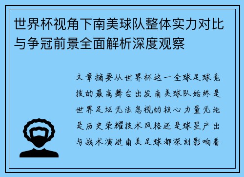 世界杯视角下南美球队整体实力对比与争冠前景全面解析深度观察 世界杯视角下南美球队整体实力对比与争冠前景全面解析深度观察