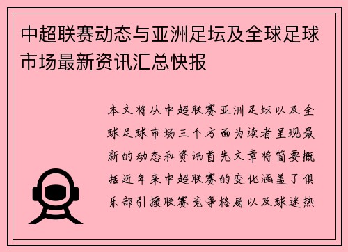 中超联赛动态与亚洲足坛及全球足球市场最新资讯汇总快报 中超联赛动态与亚洲足坛及全球足球市场最新资讯汇总快报