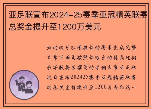亚足联宣布2024-25赛季亚冠精英联赛总奖金提升至1200万美元 亚足联宣布2024-25赛季亚冠精英联赛总奖金提升至1200万美元
