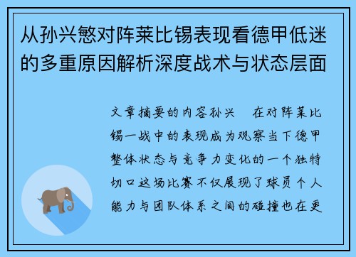 从孙兴慜对阵莱比锡表现看德甲低迷的多重原因解析深度战术与状态层面