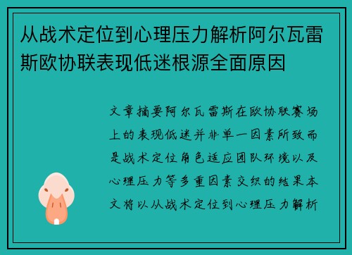 从战术定位到心理压力解析阿尔瓦雷斯欧协联表现低迷根源全面原因 从战术定位到心理压力解析阿尔瓦雷斯欧协联表现低迷根源全面原因