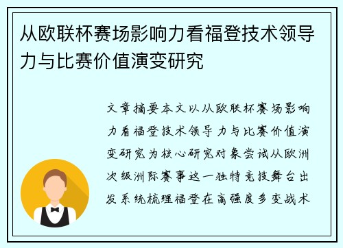 从欧联杯赛场影响力看福登技术领导力与比赛价值演变研究 从欧联杯赛场影响力看福登技术领导力与比赛价值演变研究