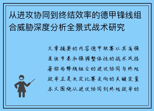 从进攻协同到终结效率的德甲锋线组合威胁深度分析全景式战术研究 从进攻协同到终结效率的德甲锋线组合威胁深度分析全景式战术研究