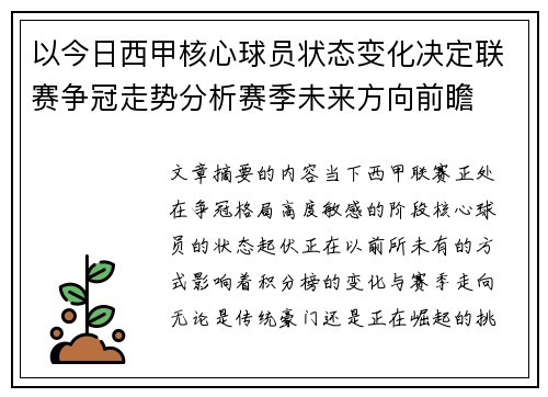 以今日西甲核心球员状态变化决定联赛争冠走势分析赛季未来方向前瞻 以今日西甲核心球员状态变化决定联赛争冠走势分析赛季未来方向前瞻