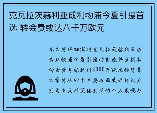 克瓦拉茨赫利亚成利物浦今夏引援首选 转会费或达八千万欧元 克瓦拉茨赫利亚成利物浦今夏引援首选 转会费或达八千万欧元
