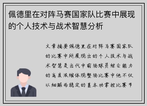佩德里在对阵马赛国家队比赛中展现的个人技术与战术智慧分析 佩德里在对阵马赛国家队比赛中展现的个人技术与战术智慧分析