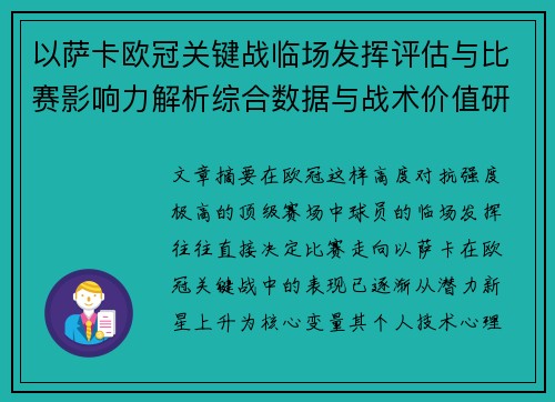 以萨卡欧冠关键战临场发挥评估与比赛影响力解析综合数据与战术价值研究 以萨卡欧冠关键战临场发挥评估与比赛影响力解析综合数据与战术价值研究