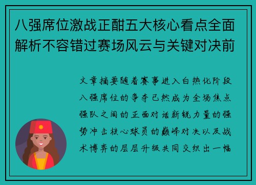 八强席位激战正酣五大核心看点全面解析不容错过赛场风云与关键对决前瞻 八强席位激战正酣五大核心看点全面解析不容错过赛场风云与关键对决前瞻
