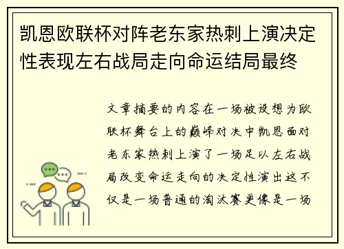 凯恩欧联杯对阵老东家热刺上演决定性表现左右战局走向命运结局最终 凯恩欧联杯对阵老东家热刺上演决定性表现左右战局走向命运结局最终