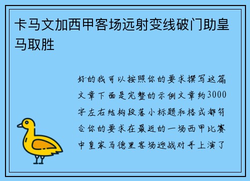 卡马文加西甲客场远射变线破门助皇马取胜 卡马文加西甲客场远射变线破门助皇马取胜