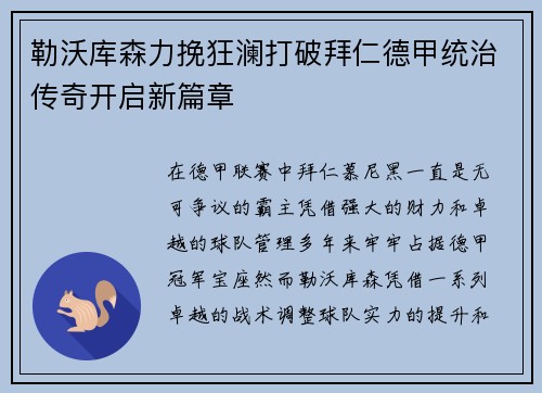 勒沃库森力挽狂澜打破拜仁德甲统治传奇开启新篇章 勒沃库森力挽狂澜打破拜仁德甲统治传奇开启新篇章