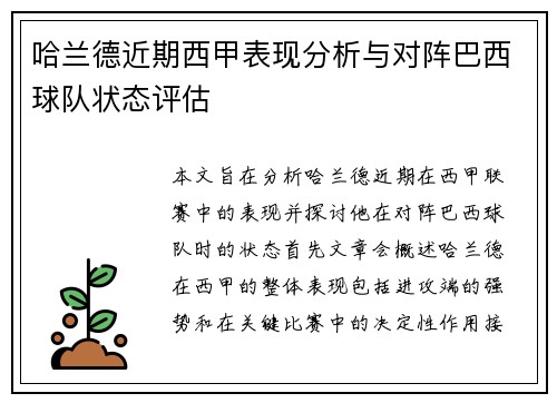 哈兰德近期西甲表现分析与对阵巴西球队状态评估 哈兰德近期西甲表现分析与对阵巴西球队状态评估