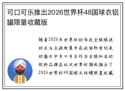 可口可乐推出2026世界杯48国球衣铝罐限量收藏版 可口可乐推出2026世界杯48国球衣铝罐限量收藏版