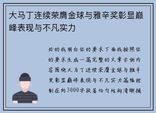 大马丁连续荣膺金球与雅辛奖彰显巅峰表现与不凡实力