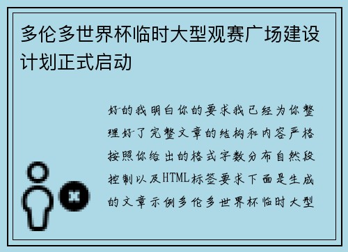 多伦多世界杯临时大型观赛广场建设计划正式启动 多伦多世界杯临时大型观赛广场建设计划正式启动