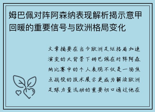 姆巴佩对阵阿森纳表现解析揭示意甲回暖的重要信号与欧洲格局变化 姆巴佩对阵阿森纳表现解析揭示意甲回暖的重要信号与欧洲格局变化