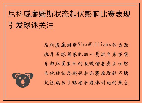 尼科威廉姆斯状态起伏影响比赛表现引发球迷关注