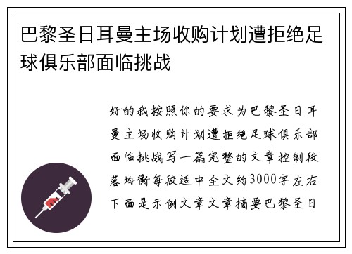 巴黎圣日耳曼主场收购计划遭拒绝足球俱乐部面临挑战