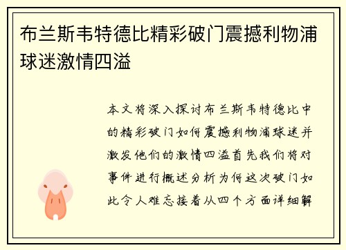 布兰斯韦特德比精彩破门震撼利物浦球迷激情四溢 布兰斯韦特德比精彩破门震撼利物浦球迷激情四溢