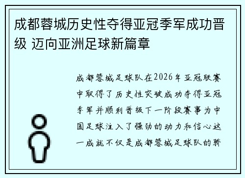成都蓉城历史性夺得亚冠季军成功晋级 迈向亚洲足球新篇章 成都蓉城历史性夺得亚冠季军成功晋级 迈向亚洲足球新篇章
