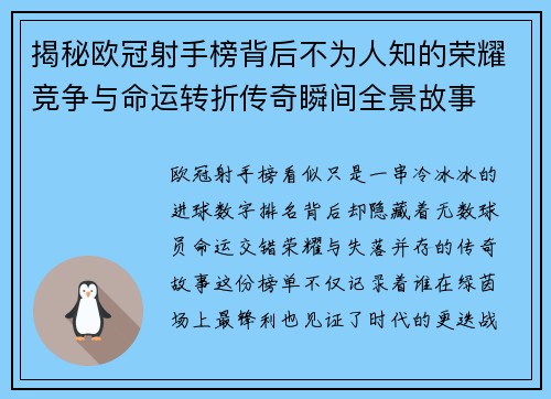 揭秘欧冠射手榜背后不为人知的荣耀竞争与命运转折传奇瞬间全景故事 揭秘欧冠射手榜背后不为人知的荣耀竞争与命运转折传奇瞬间全景故事