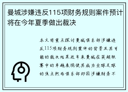 曼城涉嫌违反115项财务规则案件预计将在今年夏季做出裁决