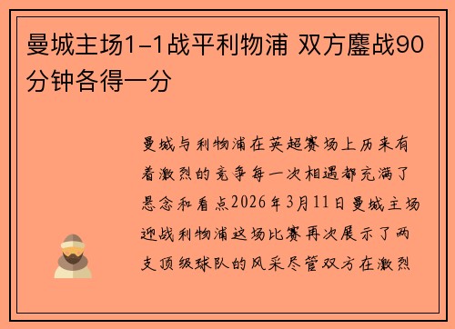 曼城主场1-1战平利物浦 双方鏖战90分钟各得一分